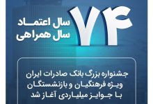 جشنواره بزرگ بانک صادرات ایران ویژه فرهنگیان و بازنشستگان با جوایز میلیاردی آغاز شد