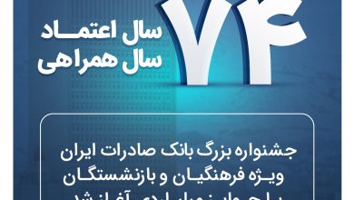 جشنواره بزرگ بانک صادرات ایران ویژه فرهنگیان و بازنشستگان با جوایز میلیاردی آغاز شد