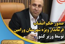 انتصاب فرماندار ویژه ورامین