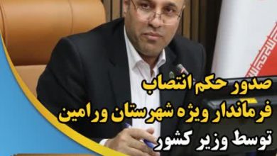 انتصاب فرماندار ویژه ورامین