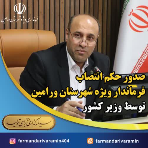 انتصاب فرماندار ویژه ورامین