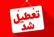 تهران چهارشنبه تعطیل شد