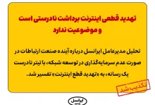 تهدید قطعی اینترنت برداشت نادرستی است و موضوعیت ندارد