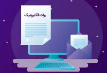 برات الکترونیک؛ خدمت کارآمد بانک ملی ایران برای زنجیره تامین