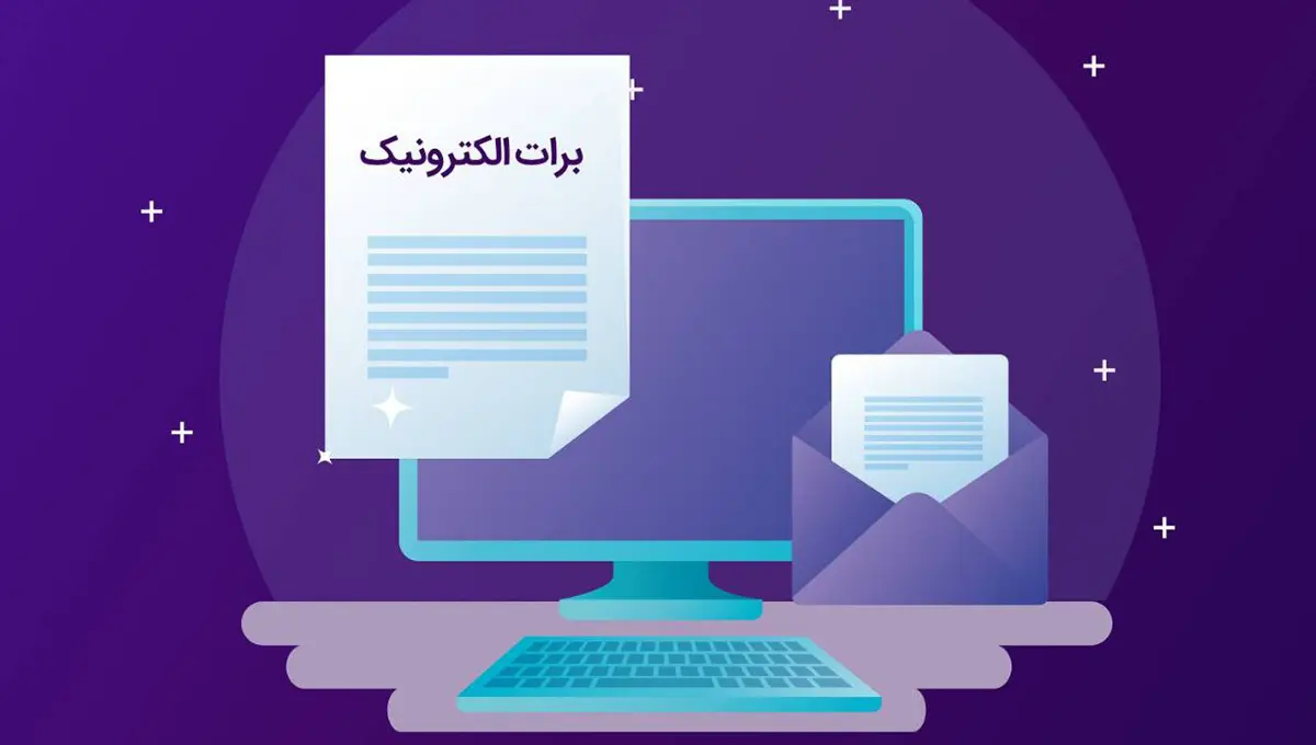 برات الکترونیک؛ خدمت کارآمد بانک ملی ایران برای زنجیره تامین