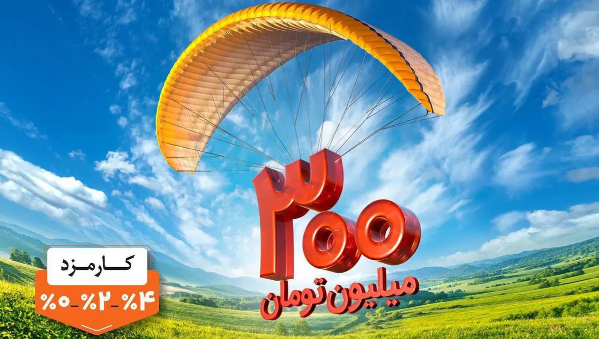هر وام، یک مهربانی؛ هر مشتری، یک لبخند / ۱.۵ میلیون نفر از ۱۴۰ همت مهربانی بهرهمند شدند