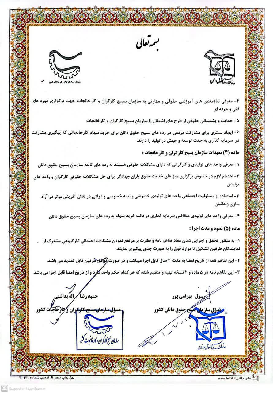 اعلام مفاد تفاهم‌نامه همکاری میان سازمان بسیج حقوق‌دانان و بسیج کارگران و کارخانجات