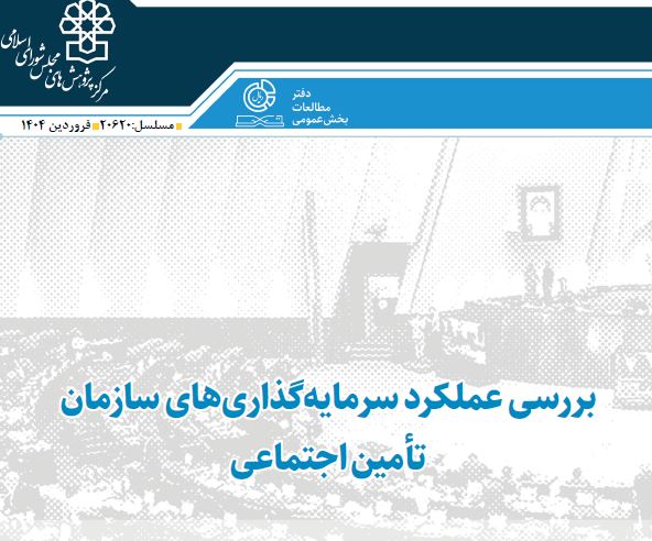 مجلس افشا كرد: بخش عمده سودشستا حسابداری ناشی از تورم بوده است