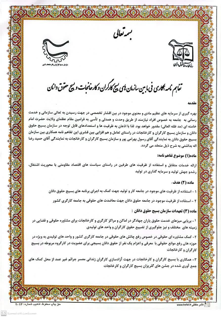 اعلام مفاد تفاهم‌نامه همکاری میان سازمان بسیج حقوق‌دانان و بسیج کارگران و کارخانجات