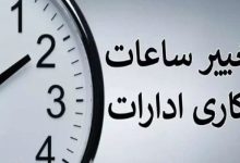 تداوم روند فعلی ساعت کاری ادارات و دستگاه‌های اجرایی تا پایان شهریور