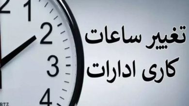 تداوم روند فعلی ساعت کاری ادارات و دستگاه‌های اجرایی تا پایان شهریور