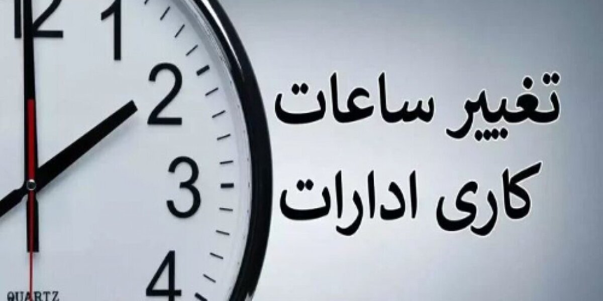 تداوم روند فعلی ساعت کاری ادارات و دستگاههای اجرایی تا پایان شهریور