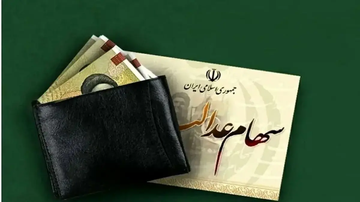 سود سهام عدالت تا آخر هفته واریز می شود