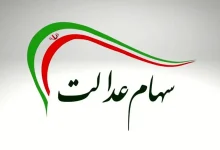 تاریخ جدید واریز سهام عدالت مشخص شد (+ جزئیات)