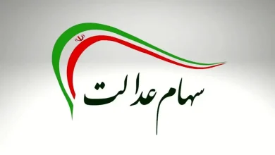 تاریخ جدید واریز سهام عدالت مشخص شد (+ جزئیات)