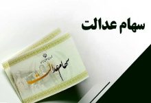 جاماندگان دریافت سود سهام عدالت فقط 24 ساعت فرصت دارند