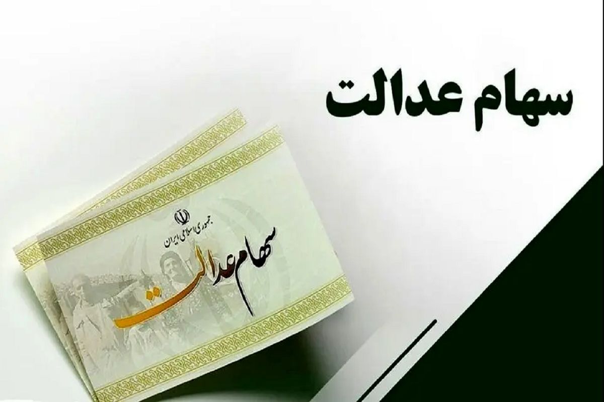 جاماندگان دریافت سود سهام عدالت فقط 24 ساعت فرصت دارند