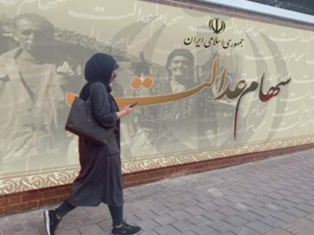 خبرمهم درباره سهام عدالت ۱۴۰۴ / سود سهام عدالت برای این افراد واریز نخواهد شد!
