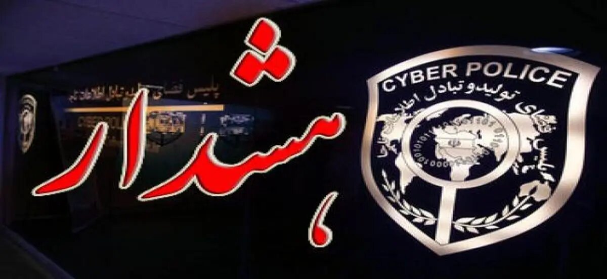 هشدار پلیس؛ مراقب این تماسها باشید