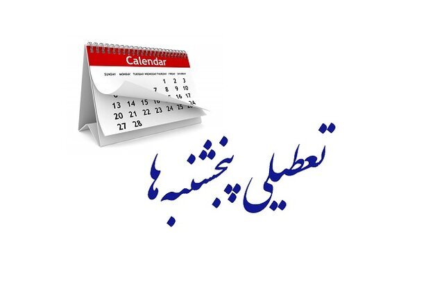 آخرین وضعیت تعطیلی پنجشنبهها/ جزئیات تغییر ساعت کاری