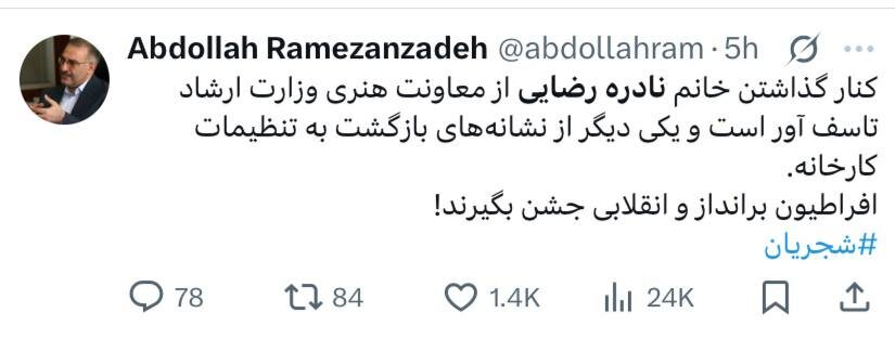 ​​​​​​کنایه رمضان زاده به برکناری نادره رضایی با هشتگ شجریان/ افراطیون برانداز و انقلابی جشن بگیرند