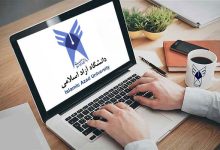 دانشگاه آزاد اسلامی اطلاعیه داد