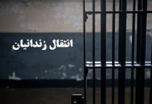 انتقال یک زندانی ایرانی به کشور/ جزئیات