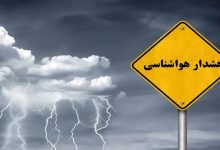 اداره کل هواشناسی استان تهران اطلاعیه داد