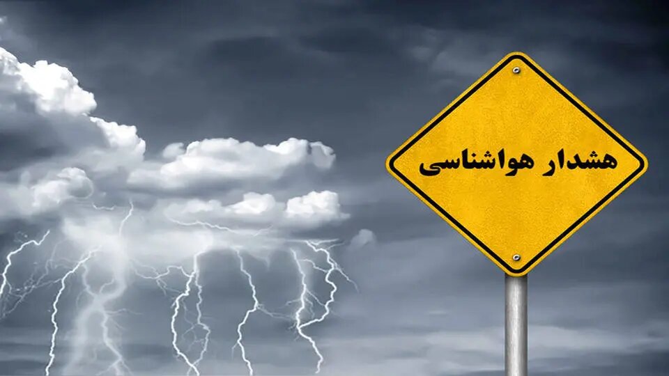 اداره کل هواشناسی استان تهران اطلاعیه داد