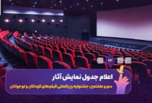 تازه‌ترین خبر از جشنواره فیلم‌ کوتاه تهران