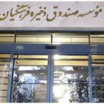 صندوق ذخیره فرهنگیان منحل شود