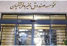 صندوق ذخیره فرهنگیان منحل شود