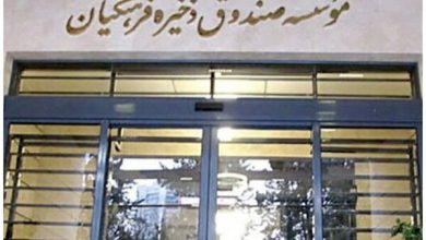 صندوق ذخیره فرهنگیان منحل شود