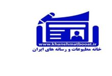 خانه مطبوعات؛ نهاد صنفي يا ساختاري بي پشتوانه و بدون نظارت؟ضرورت ورود مجلس براي تحقیق و تفحص