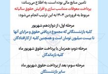 اطلاعیه سازمان تأمین اجتماعی درباره زمان‌بندی پرداخت معوقات بازنشستگان و مستمری‌بگیران