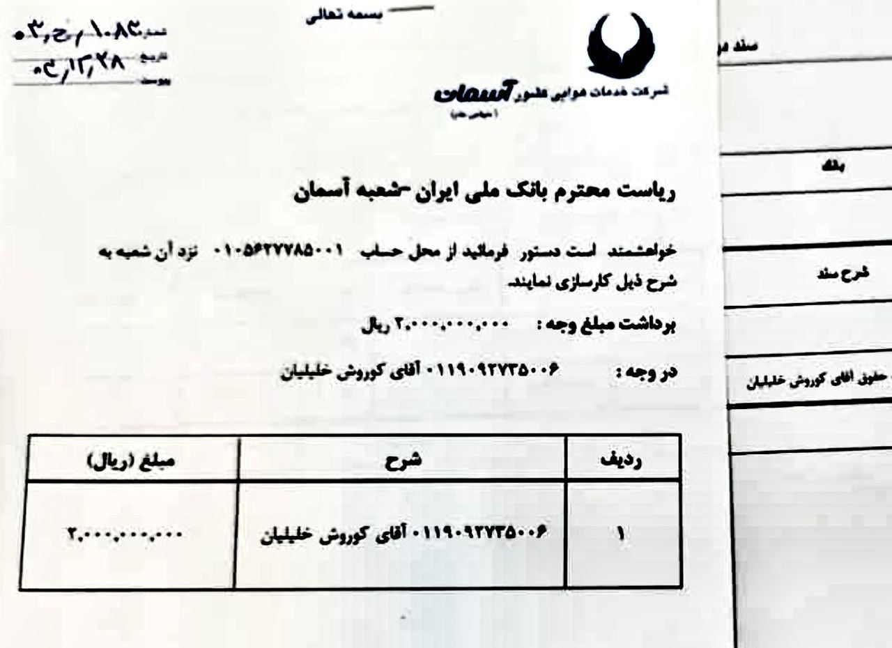 سند پرداختی ۲۰۰ میلیون تومانی به مدیر عامل هواپیمایی آسمان در اسفند ۱۴۰۳