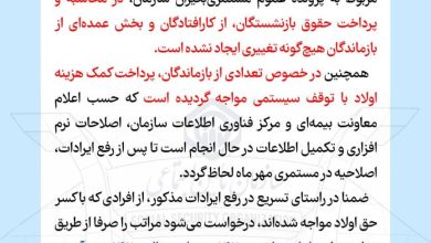 اطلاعیه سازمان تامین اجتماعی در خصوص پرداخت کمک‌هزینه اولاد بازماندگان