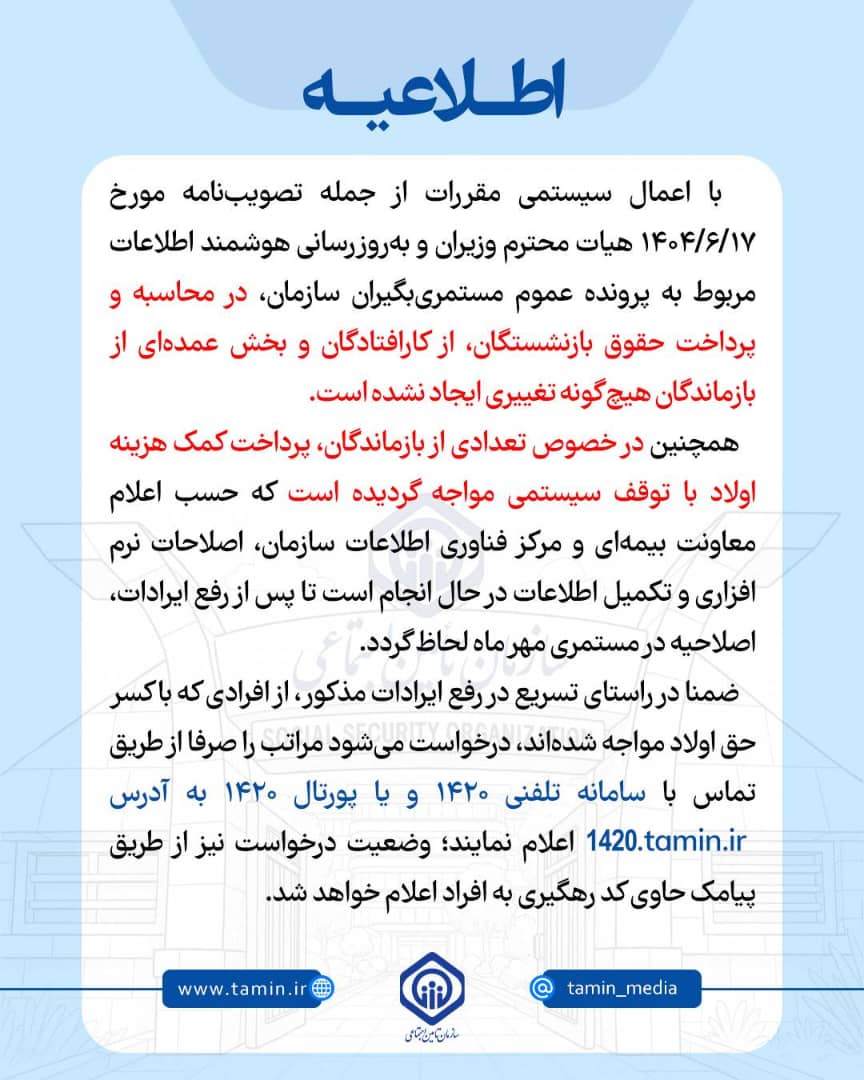 اطلاعیه سازمان تامین اجتماعی در خصوص پرداخت کمک‌هزینه اولاد بازماندگان