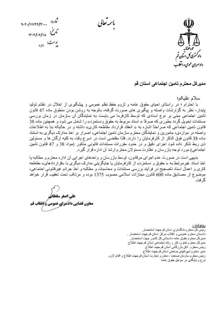 هشدار دادسرای قم به اداره کل تامین اجتماعی