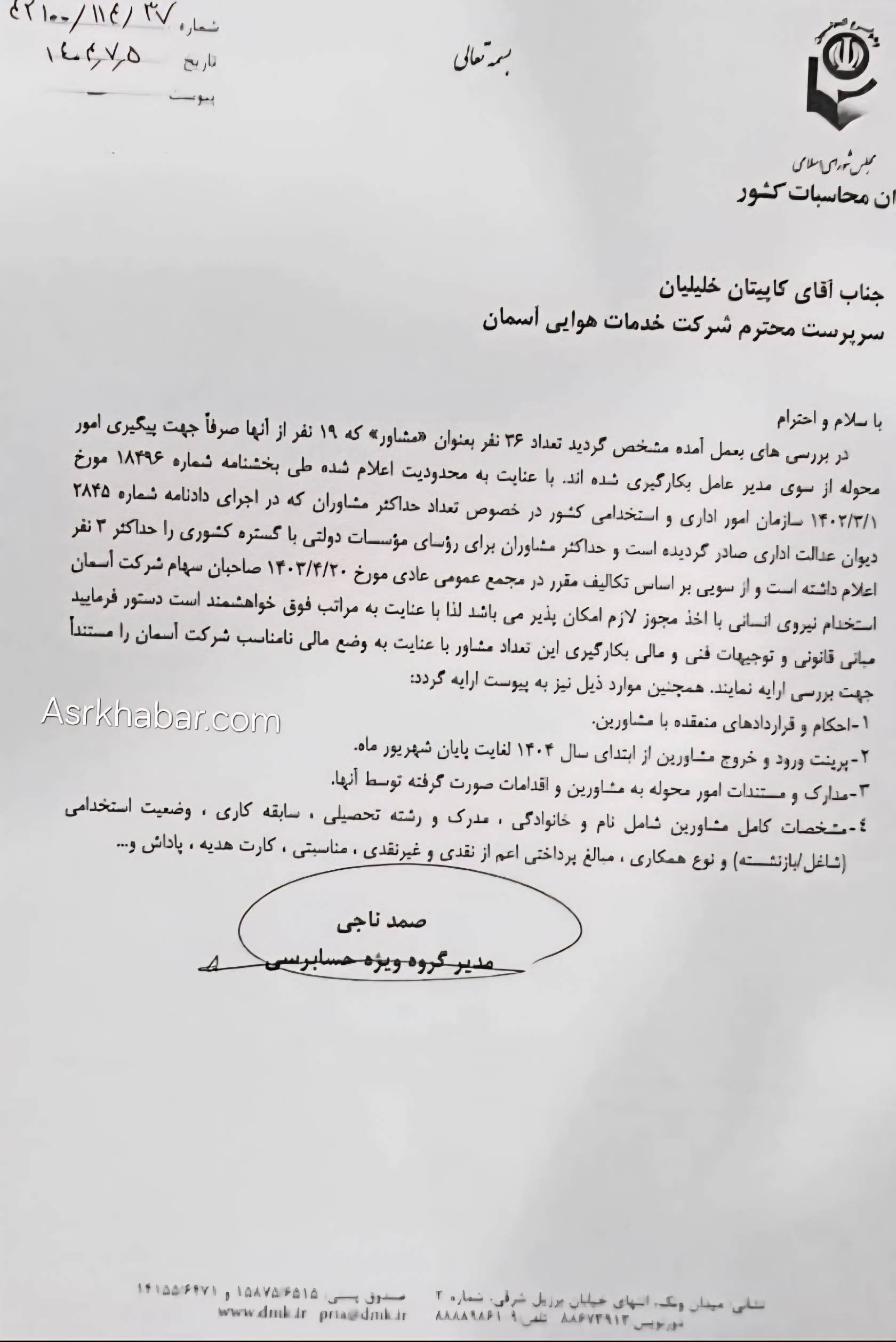 دیوان محاسبات از وجود ۳۶ مشاور در هواپیمایی آسمان خبر داد