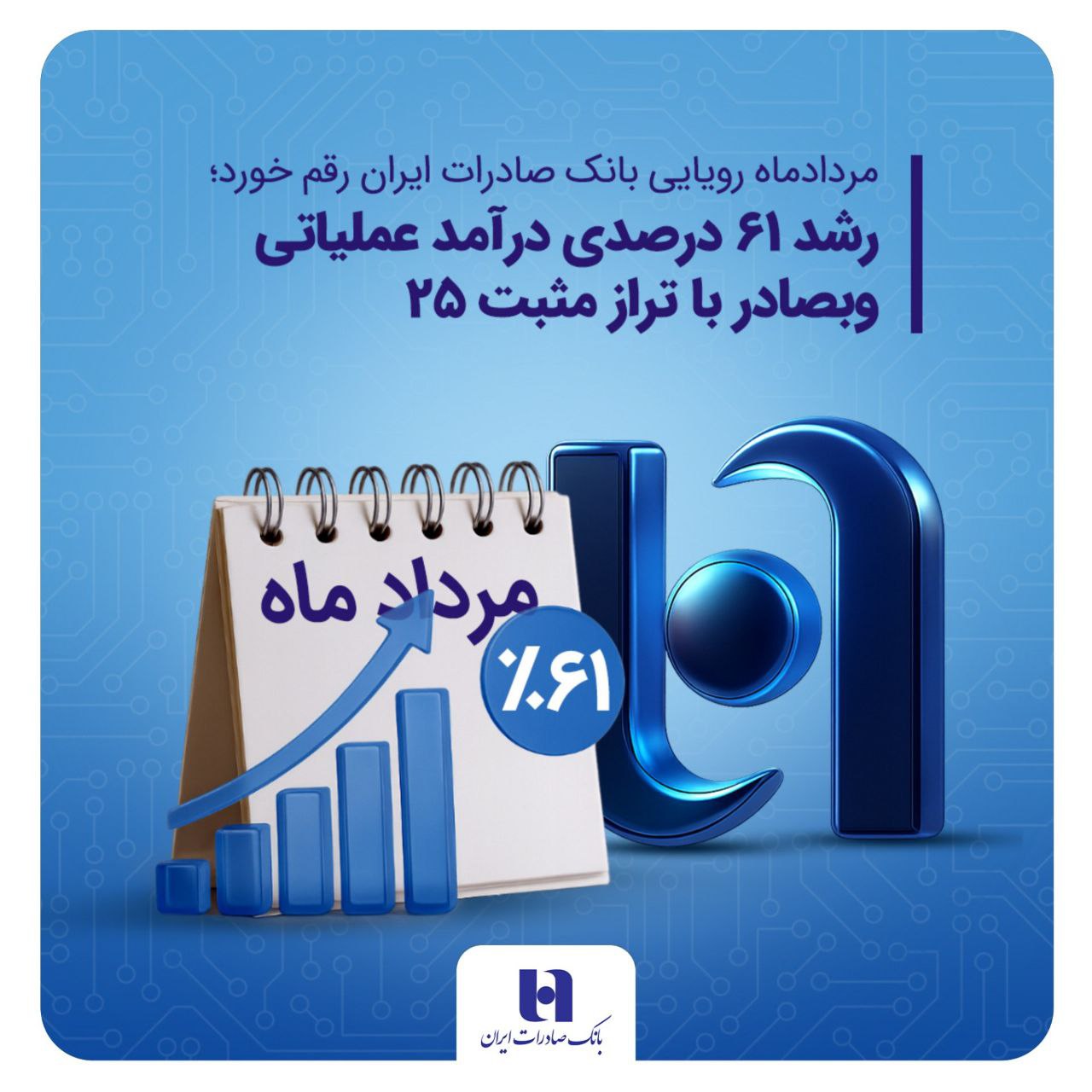 رشد ۶۱ درصدی درآمد عملیاتی وبصادر با تراز مثبت 25