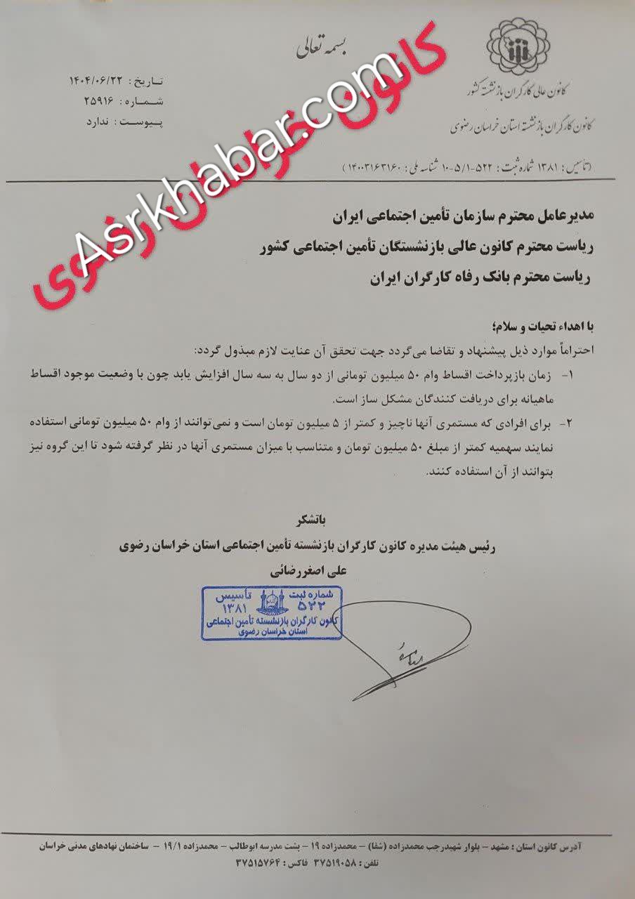 ۲ پیشنهاد رییس کانون بازنشستگان خراسان درباره وام