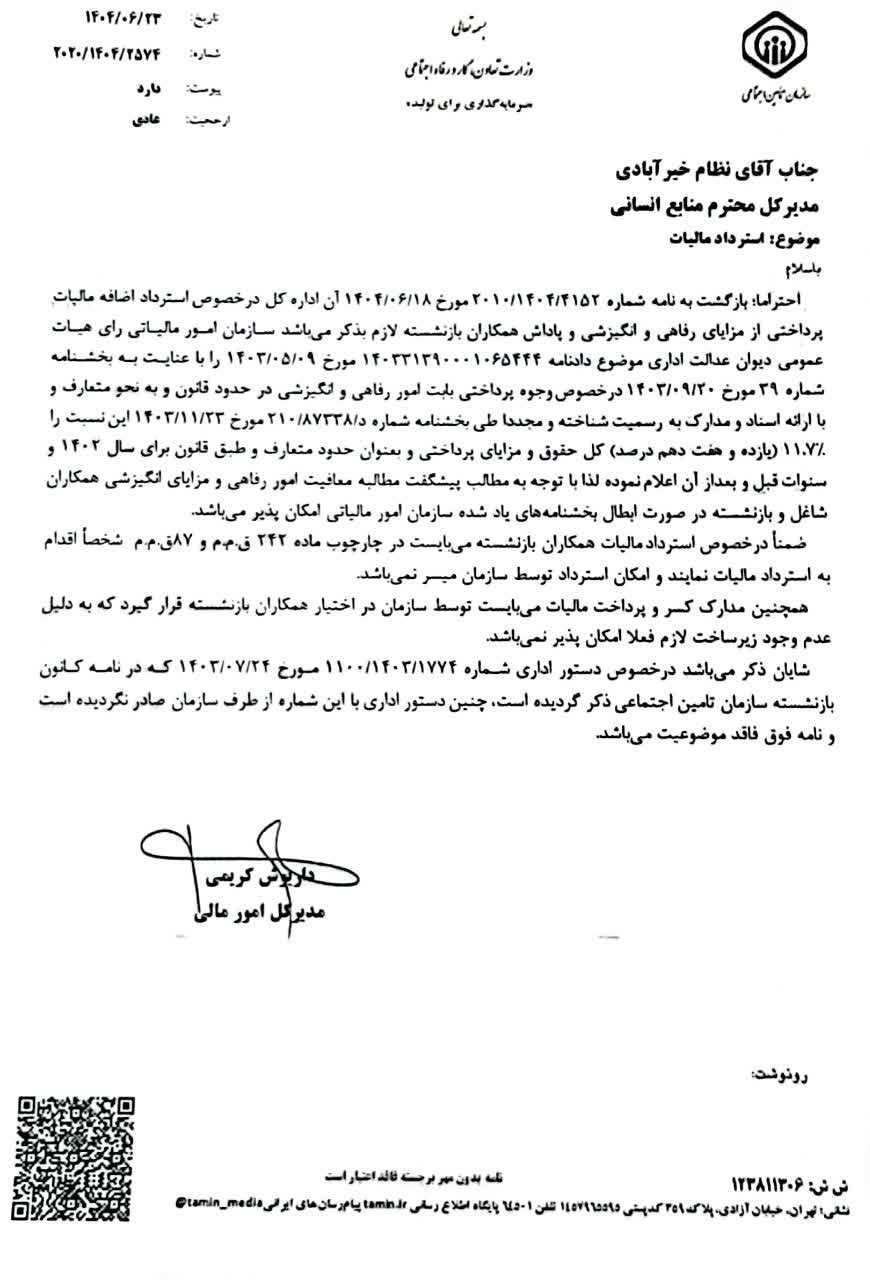 نامه مدیر کل مالی سازمان تامین اجتماعی به مدیر کل منابع انسانی درباره استرداد مالیات