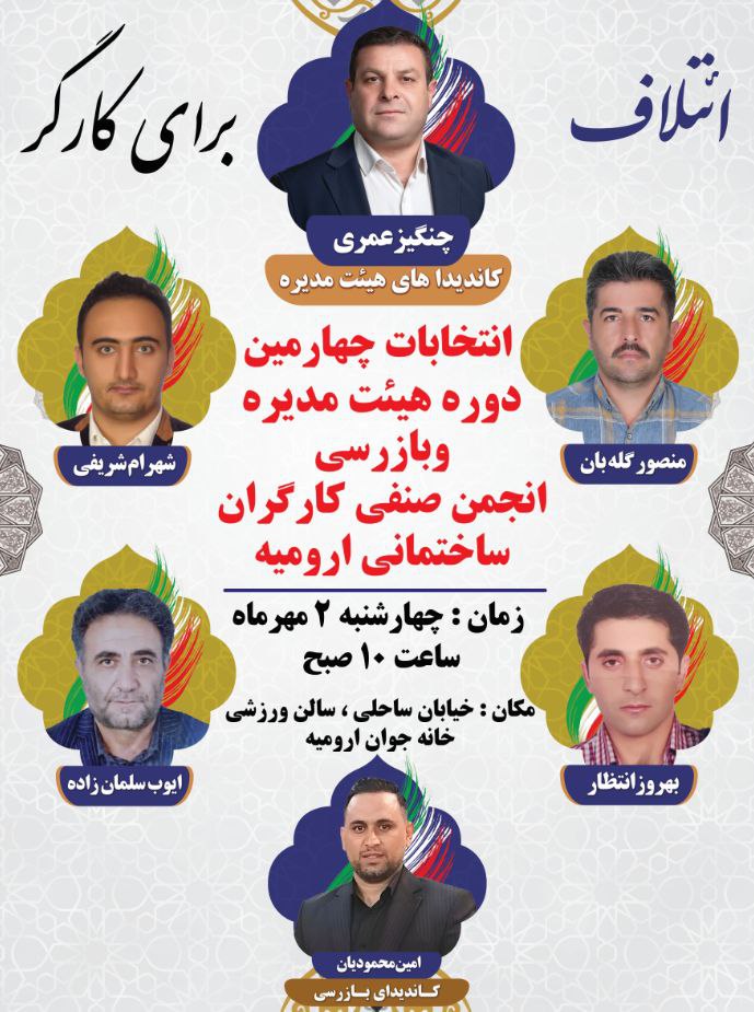 برگزاری انتخابات انجمن صنفی کارگران ساختمانی ارومیه در ۲ مهر