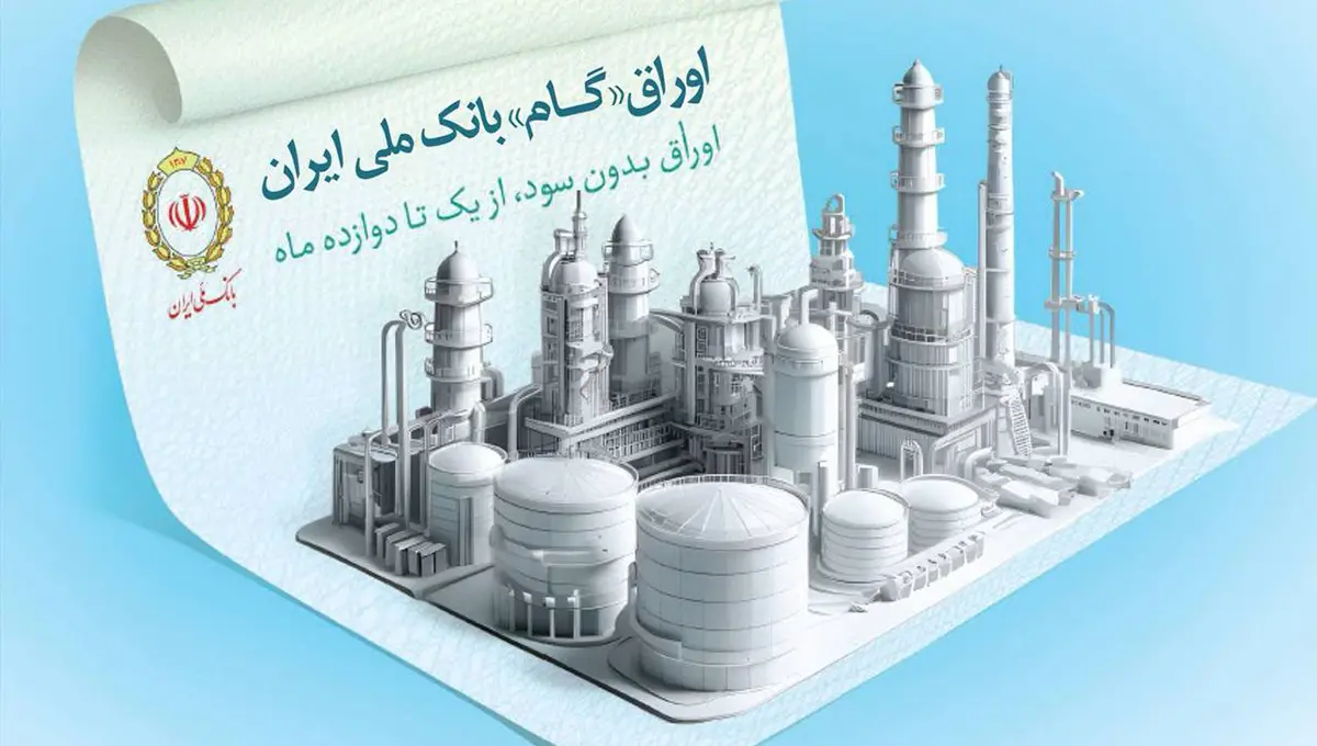 اوراق گام؛ ابزار نوین بانک ملی ایران برای تامین مالی چرخه تولید
