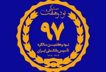 بانک ملی ایران ؛ نماد اعتماد، استقلال و هویت ملی در ۹۷ سال گذشته