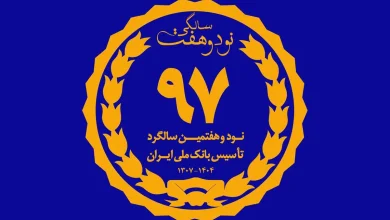 بانک ملی ایران ؛ نماد اعتماد، استقلال و هویت ملی در ۹۷ سال گذشته
