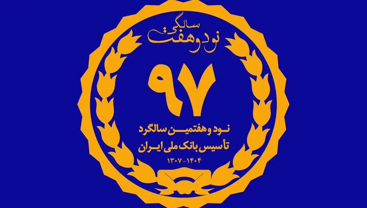 بانک ملی ایران ؛ نماد اعتماد، استقلال و هویت ملی در ۹۷ سال گذشته