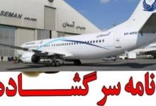 کارکنان آسمان: ریشه بحران نه در پرسنل بلکه در سوءمدیریت سهامداران است