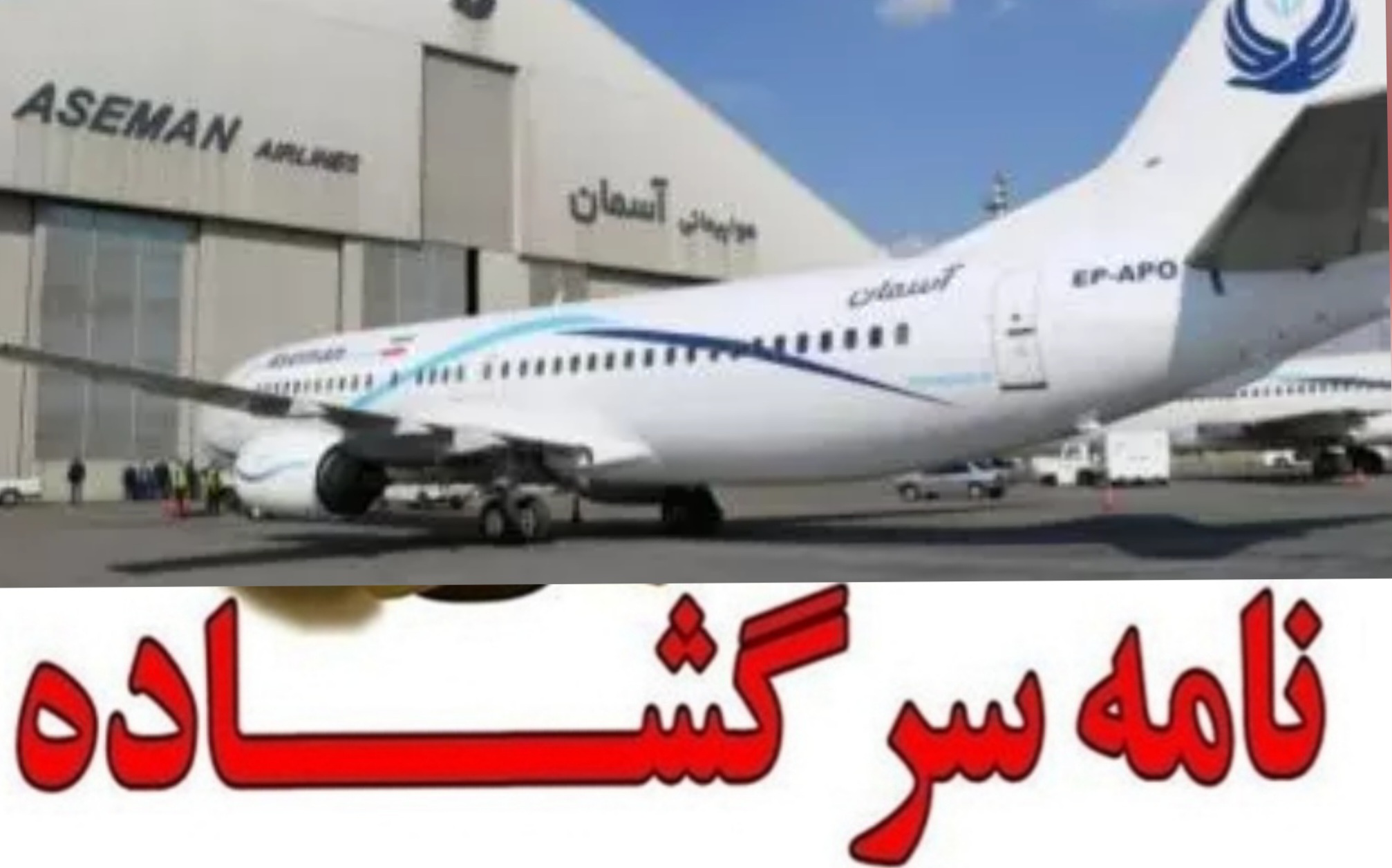 کارکنان آسمان: ریشه بحران نه در پرسنل بلکه در سوءمدیریت سهامداران است